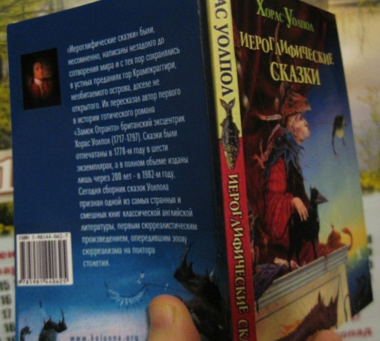 Хорас Уолпол «Иероглифические сказки»