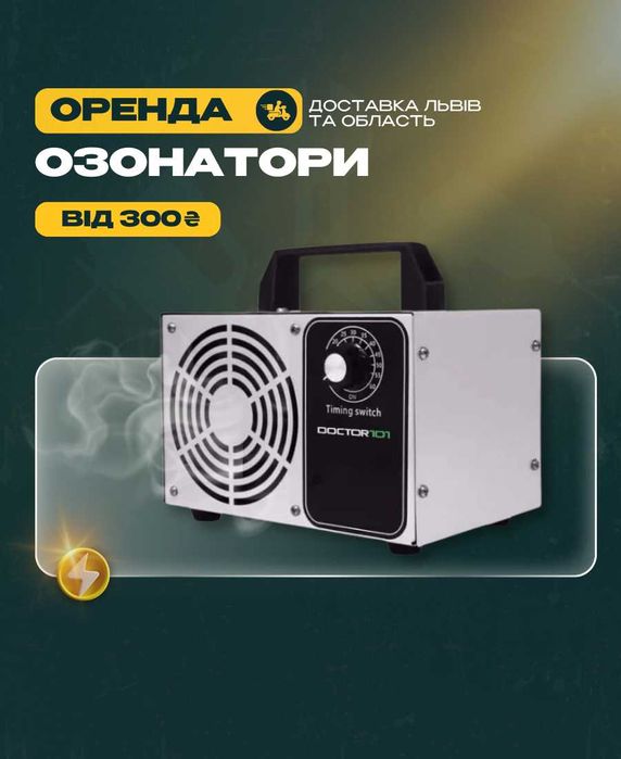 ОРЕНДА ПРОКАТ Озонатор повітря Промисловий Озонний генератор