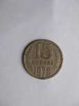 15 копійок 1978 року СССР