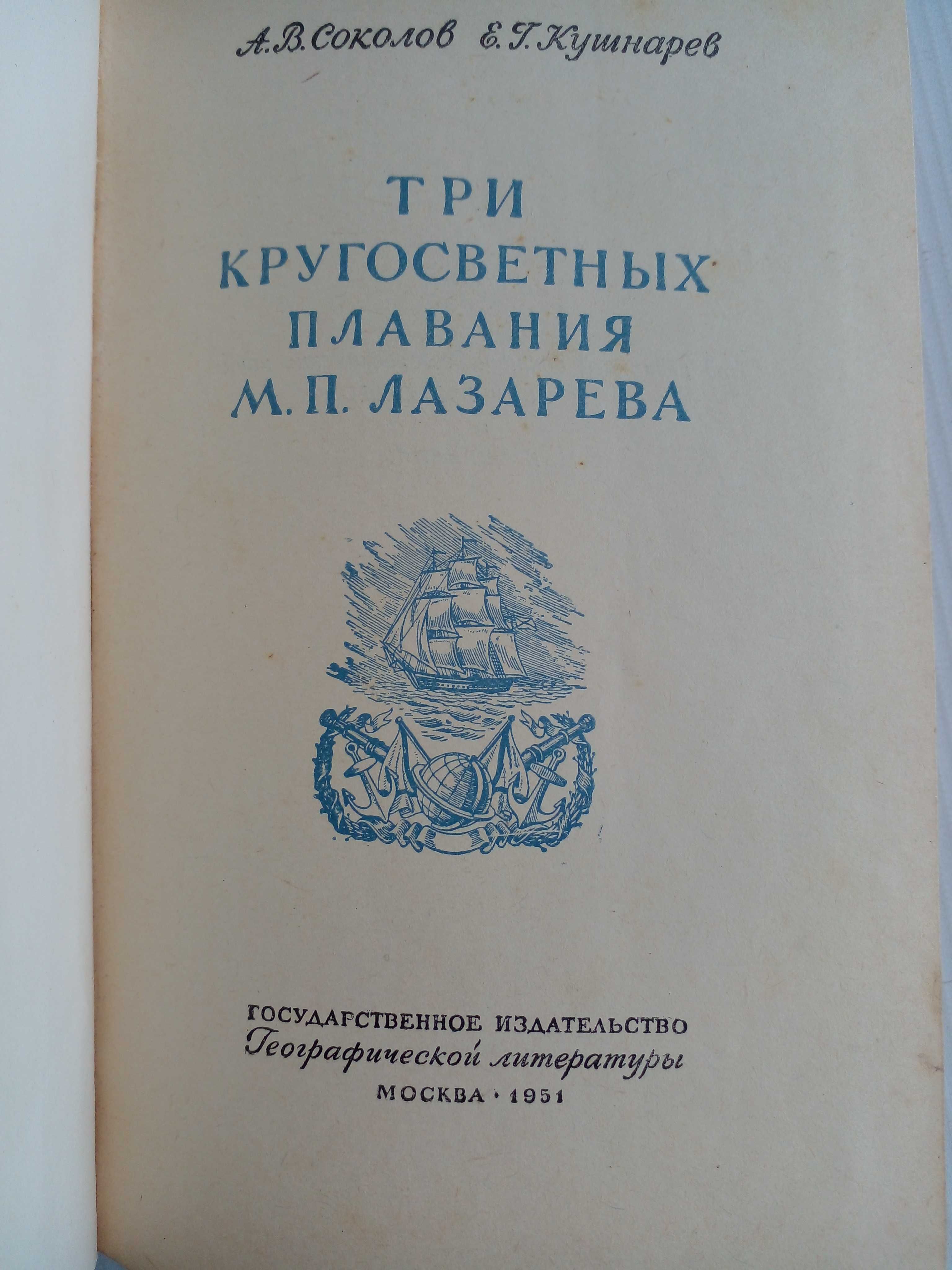 Соколов А.,Кушнарев Е. Три кругосветных плаванивия  М. Лазарева. 1951г