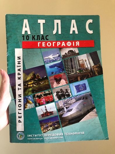 Атлас географія 10 клас Інстутит передових технологій ІПТ