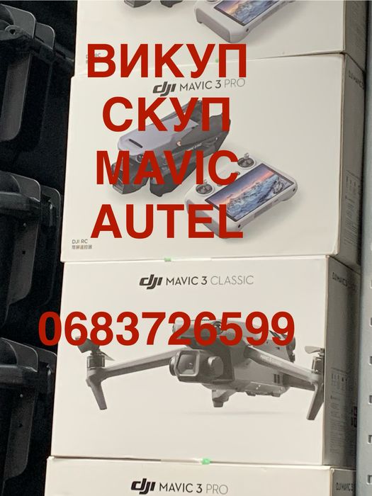 Скупляємо коробки DJI коптери аксесуари mavic autel 3T 3E 3Pro і все