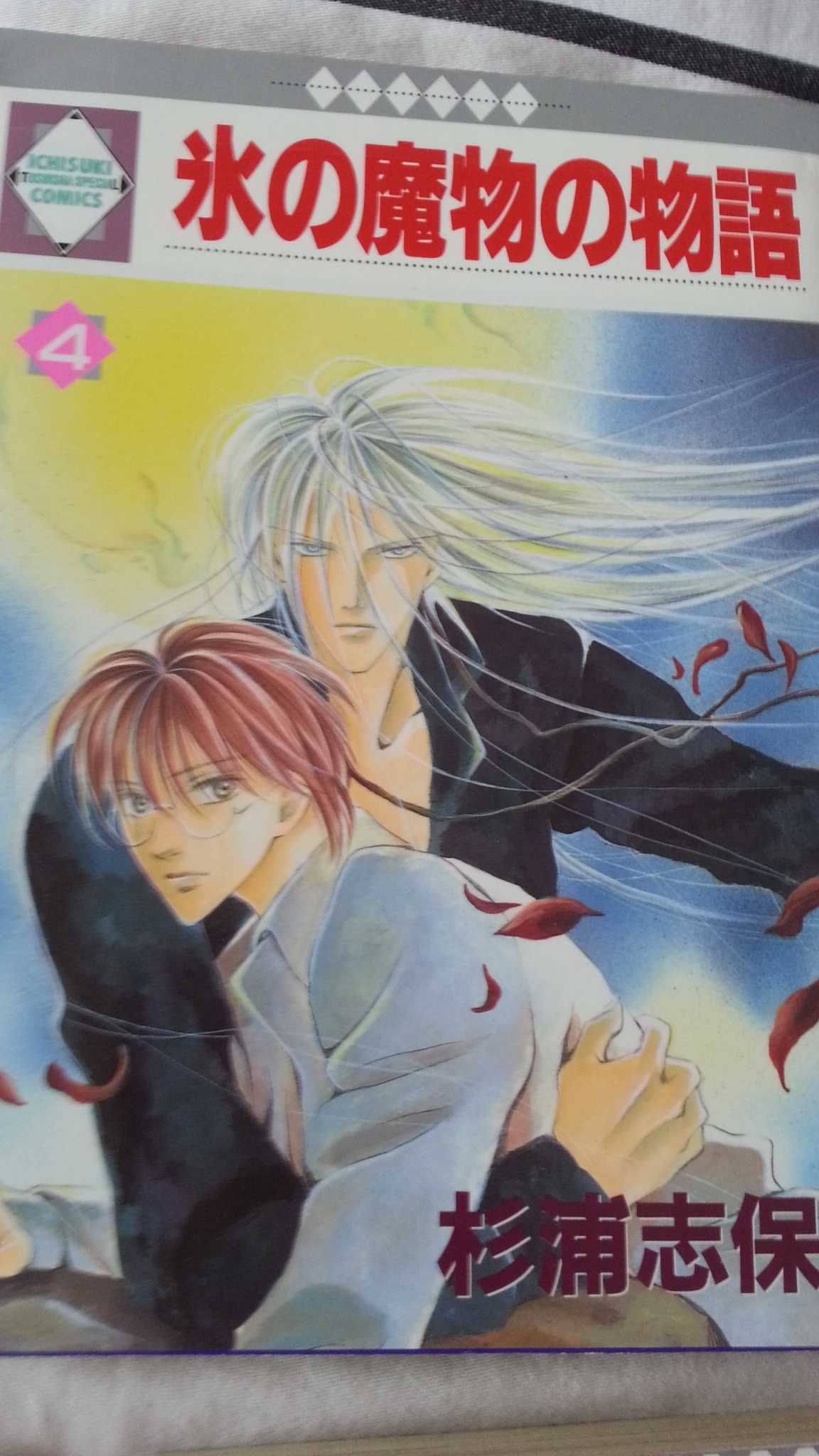 Manga Koori no Mamono no Monogatari 23 tomy po japońsku yaoi shonen-ai