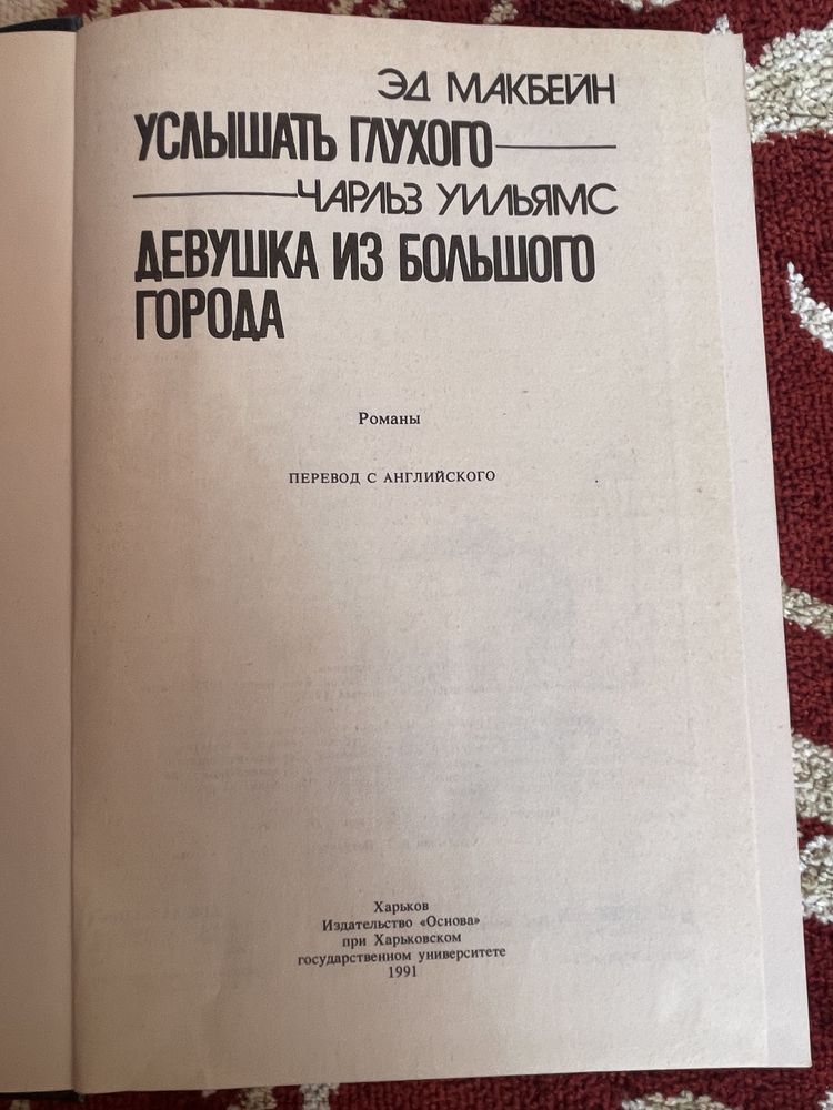 Э.Макбейн. Услышать глухого; Ч.Уильямс. Девушка из большого города