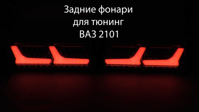 Светодиодные led стопы фонари для тюнинг ВАЗ 2101  задние фары