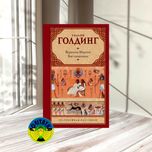 Уильям Голдинг Воришка Мартин. Бог-скорпион