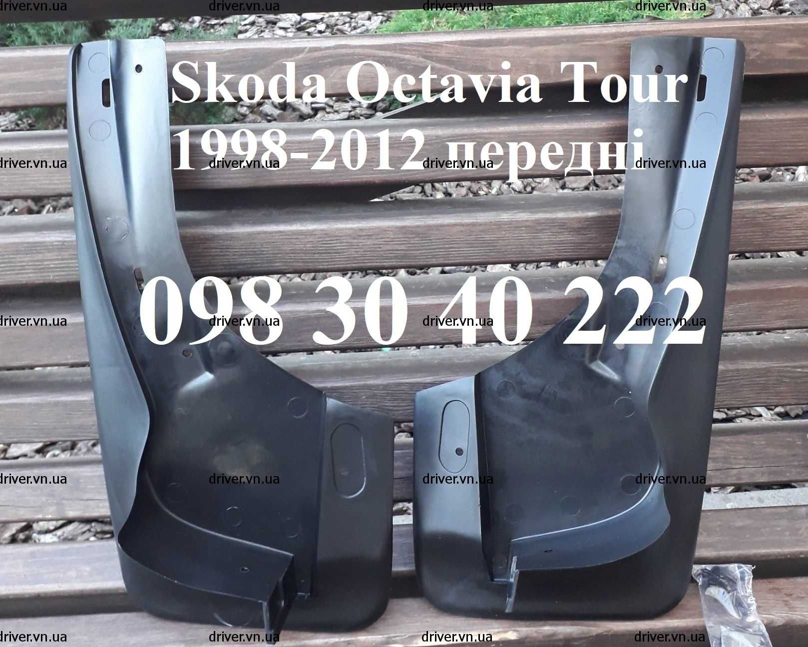Бризковики передні Skoda Octavia А4 1996-12 Шкода Октавія KEA075003