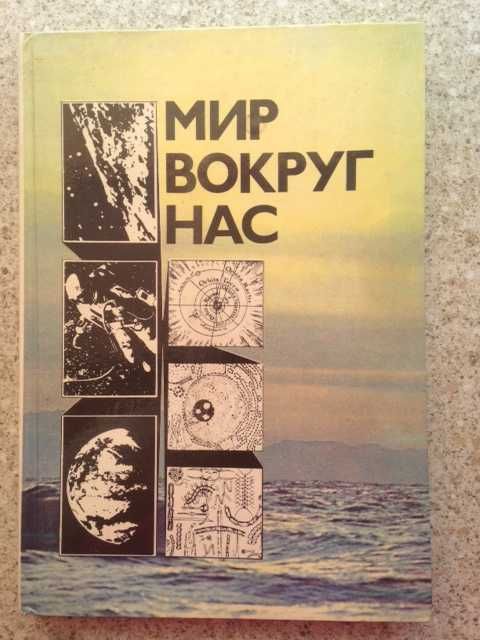 Світ навколо нас: Бесіди про світ і його закони. Астахова В. Р. та ін.
