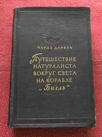 Чарлз Дарвин. Путешествие натуралиста вокруг света на корабле «Бигль».