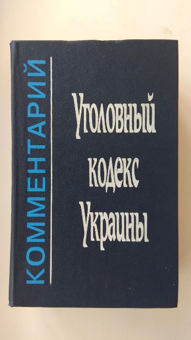 Уголовный кодекс Украины Комментарий