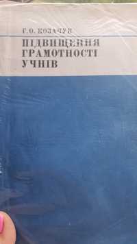 Підвищення грамотності учнів Козачук Г.О