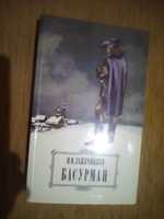 Книга И.И.Лажечников. Басурман