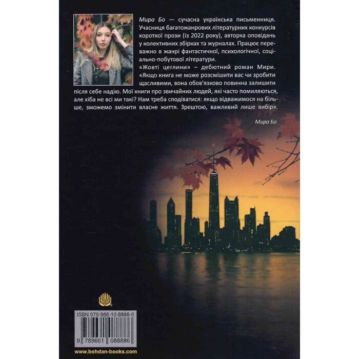 Мира Бо"Жовті цеглини"