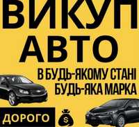 Автовыкуп Харьков и область, срочный выкуп, продать авто