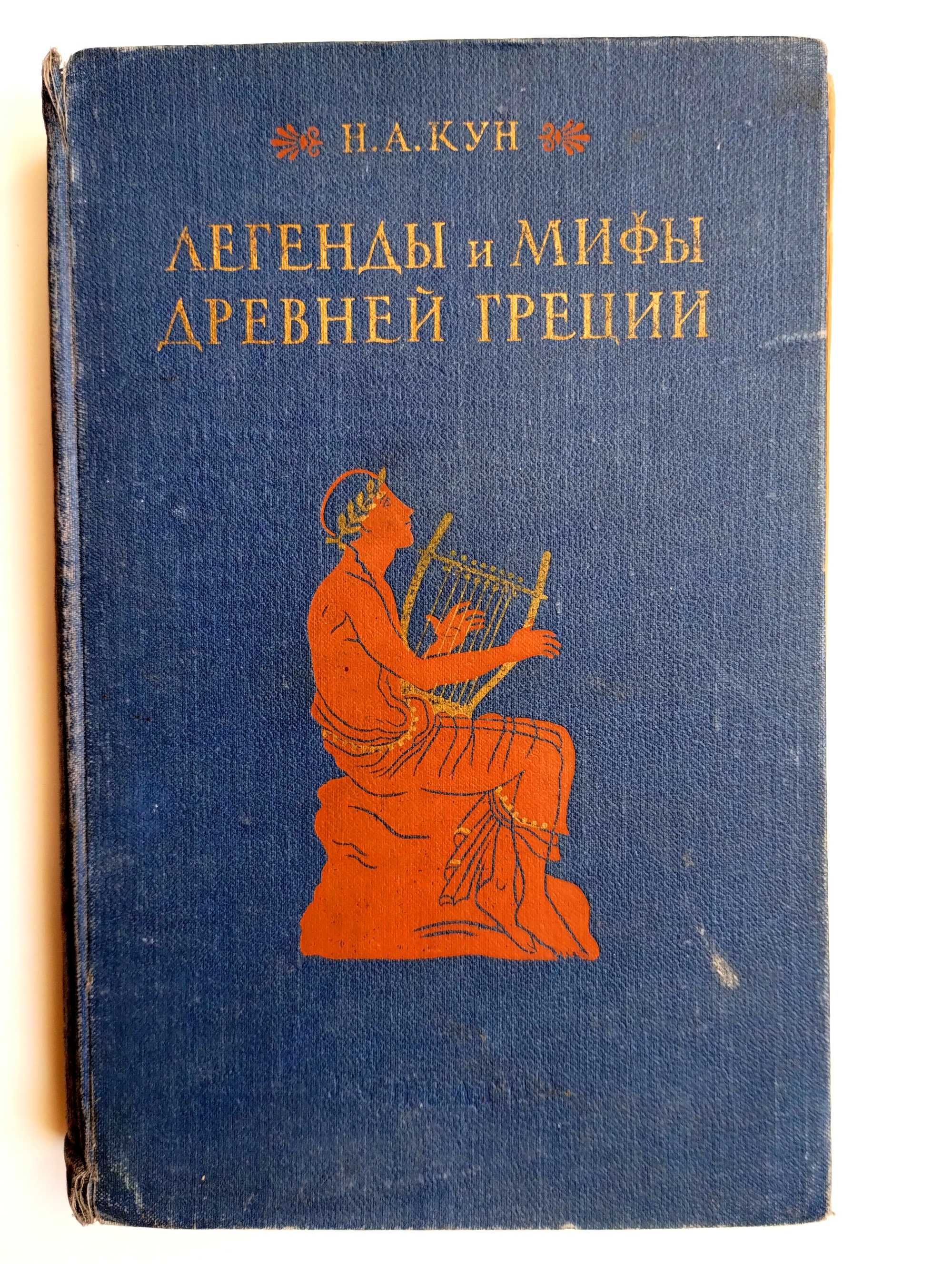 Легенды и Мифы Древней Греции Н.А. Кун 1957 г.