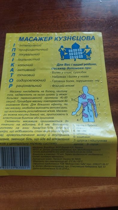 Масажер кузницова.