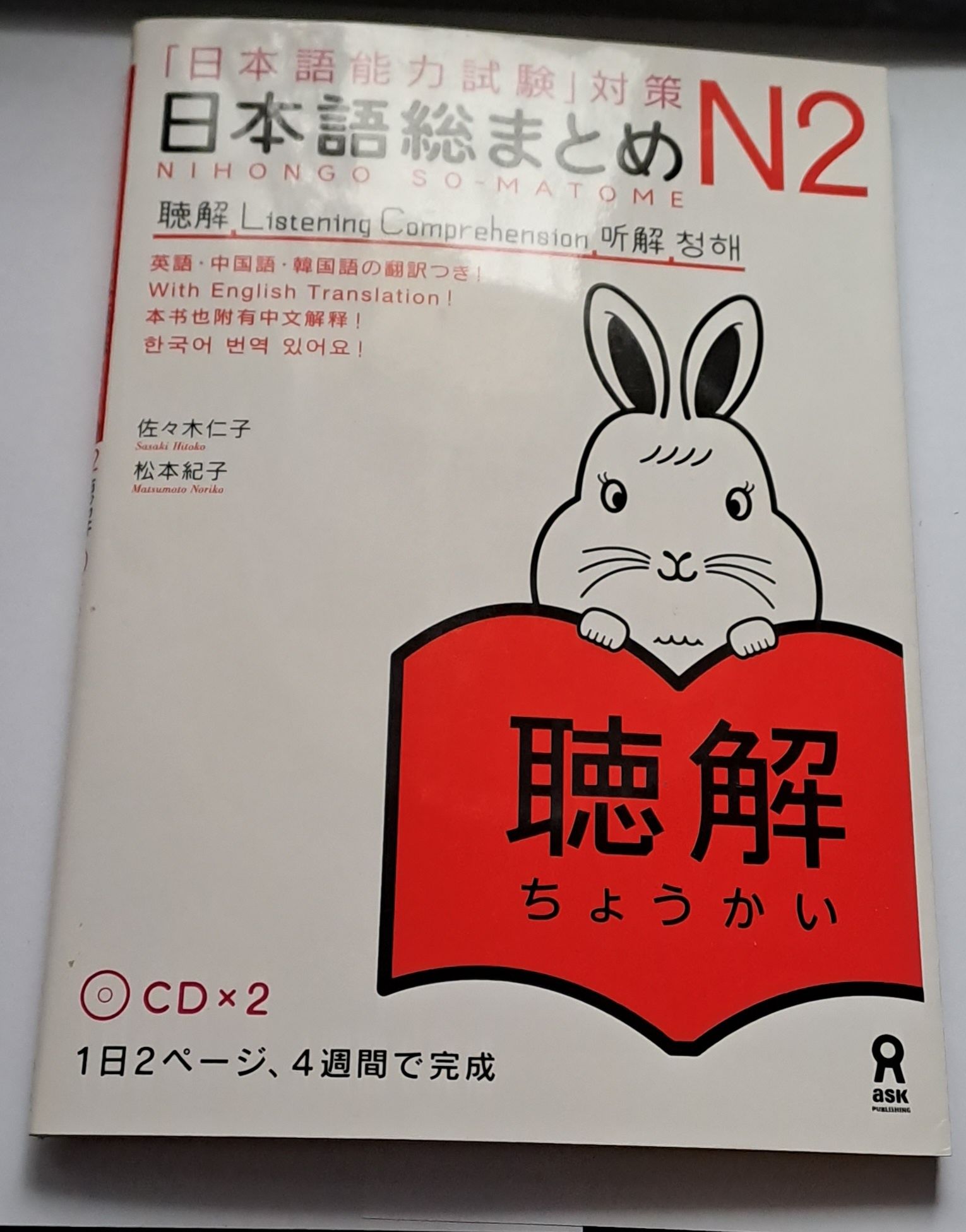 Nihongo Sou Matome JLPT N2 Choukai + CD x2