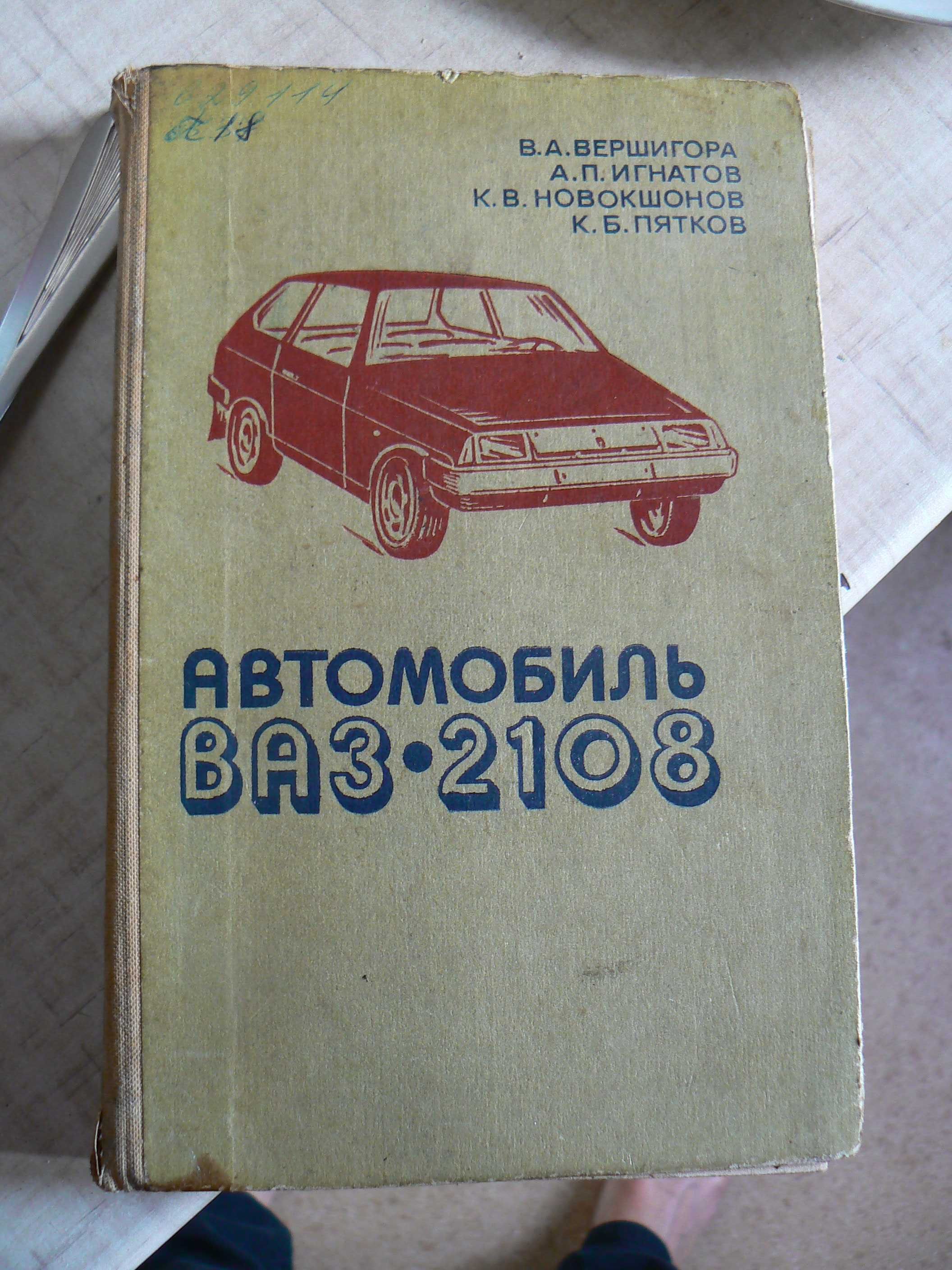 Книга автомобиль ВАЗ 2108 (2109)