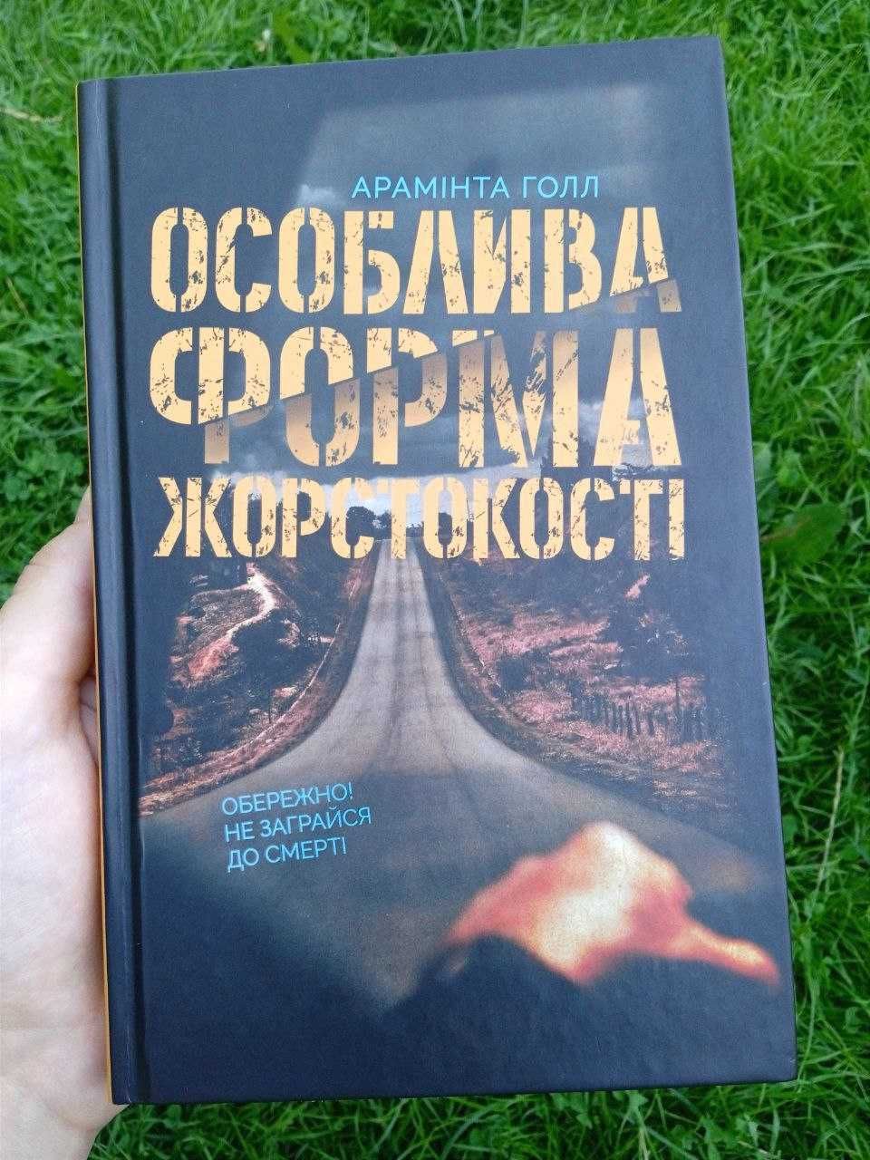 "Особлива форма жорстокості" Арамінти Голл