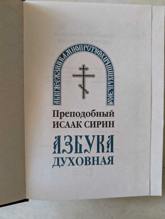 Преподобный Исаак Сирин Азбука духовная 1997 год