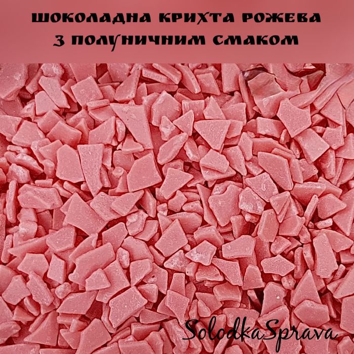 Шоколадна крихта харчова, шоколадне драже кольорове, шоколадні посипки
