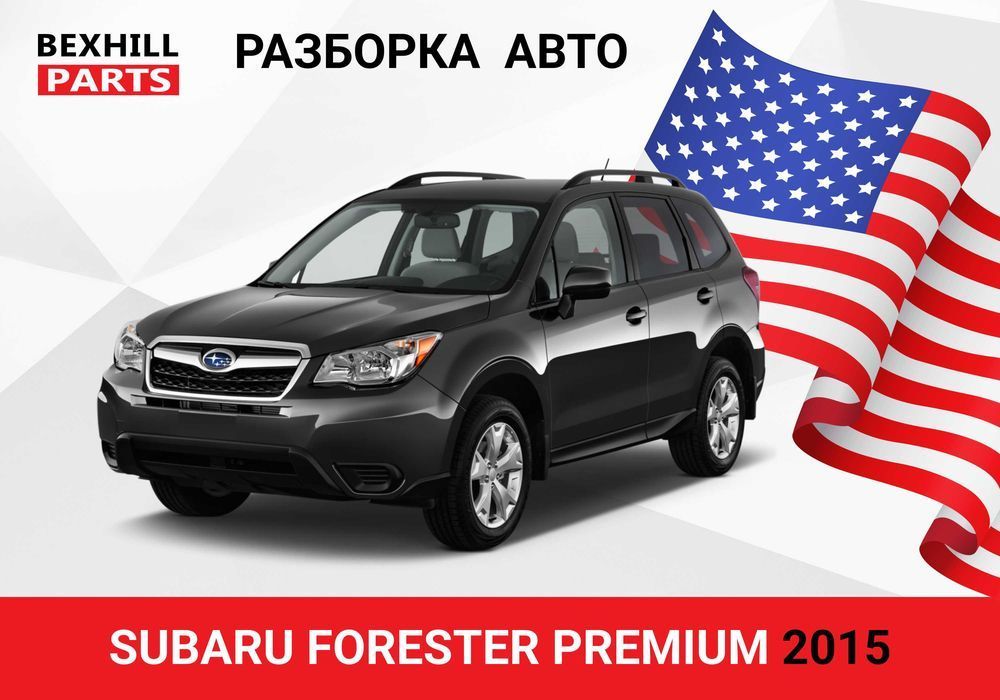 Разборка авторазборка запчасти Subaru Forester 2012 13 14 15 16 17 18