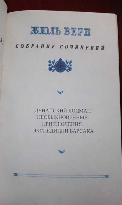 Продам с/с Жюль Верн , 20 томов,  авторский эксклюзивный переплет