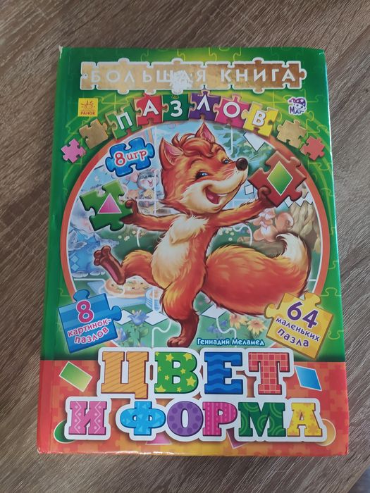 Книга с пазлами "Цвет и форма"