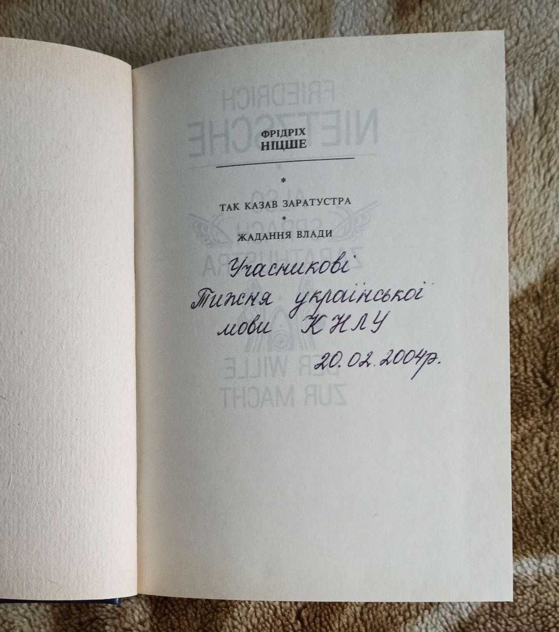 Фрідріх Ніцше Так казав Заратустра. Жадання влади