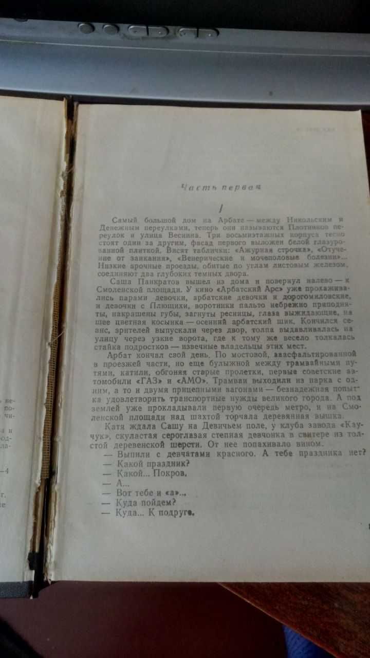 Книга Дети Арбата Анатолий Рыбаков (про ужасы Сталинской эпохи)