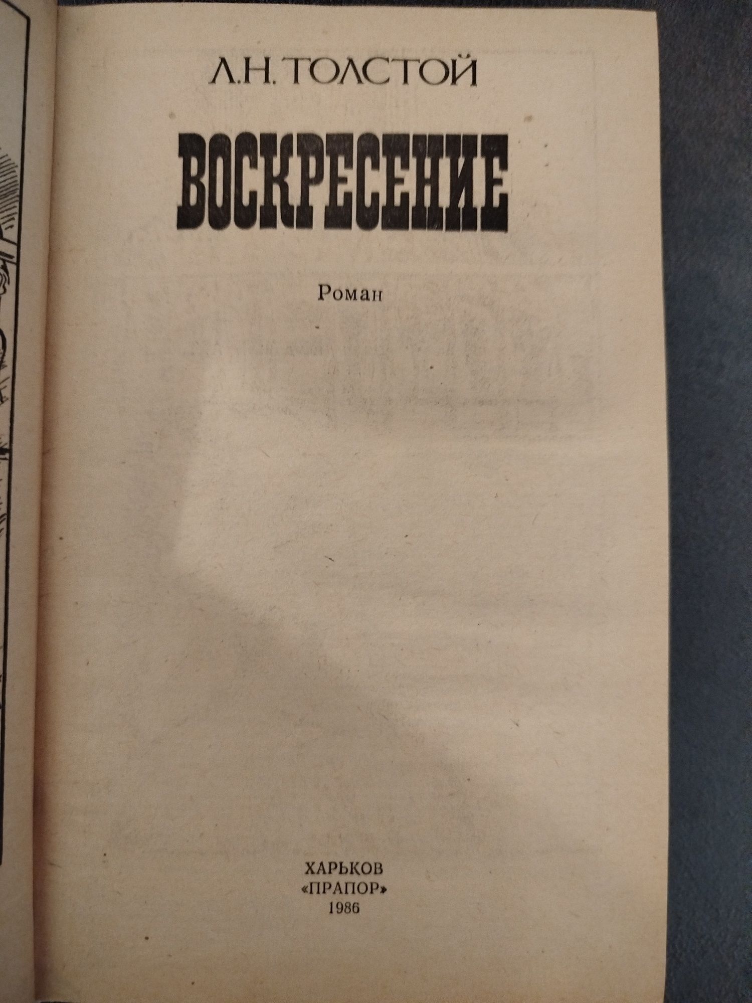Книга Воскресение