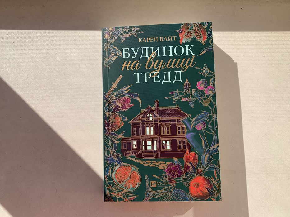 Книга «Будинок на вулиці Тредд» Карен Вайт