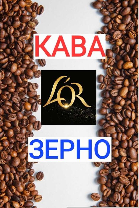 Для смачних сніданків з Льор / кава зернова L'or