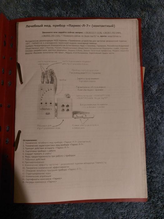 Лечебный медицинский прибор « Паркес -Л-7 » (контактный)