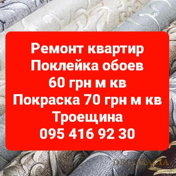 Ремонт квартир. Поклейка обоев , шпалер. Покраска. Откосы. Троещина.