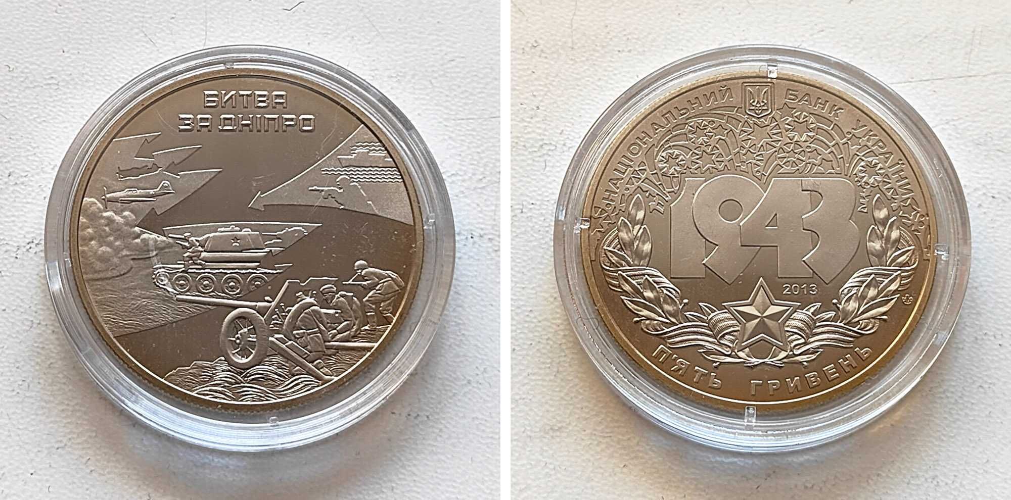 Монета НБУ пам'ятна, 5 грн 2013 - Битва за Дніпро