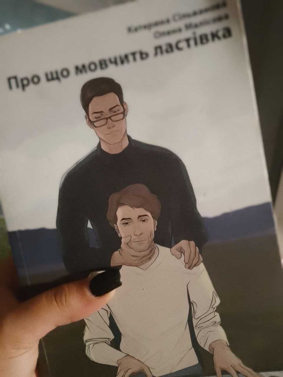 книга "Про що мовчить ластівка" Катерина Сільванова Олена Малісова