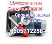 Чистка заправка ремонт кондиционеров