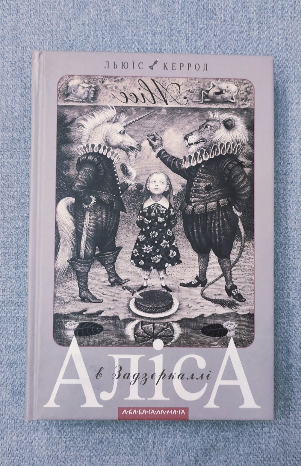 Аліса в країні чудес. Аліса в задзеркаллі. Льюїс Керрол