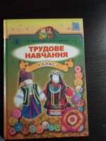 Книга трудового навчання для 4 класу. 2016 року