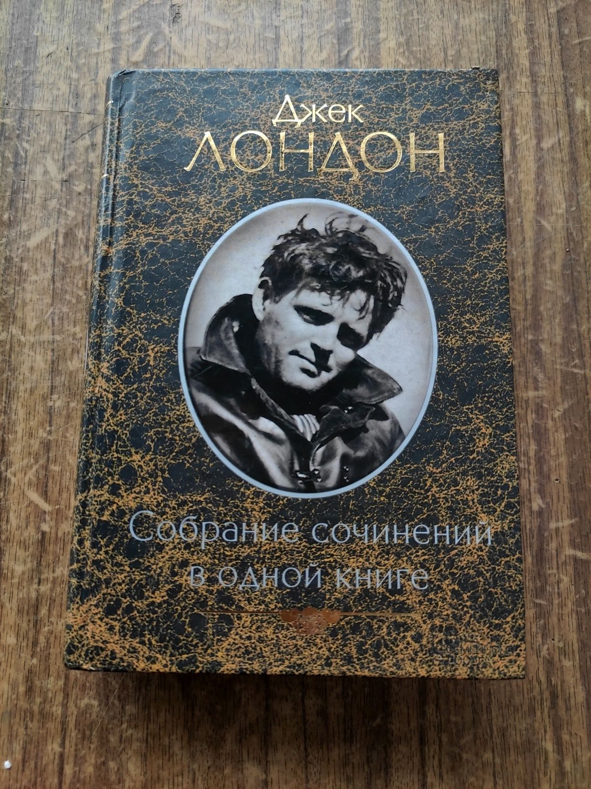 Джек Лондон Собрание сочинений в одной книге