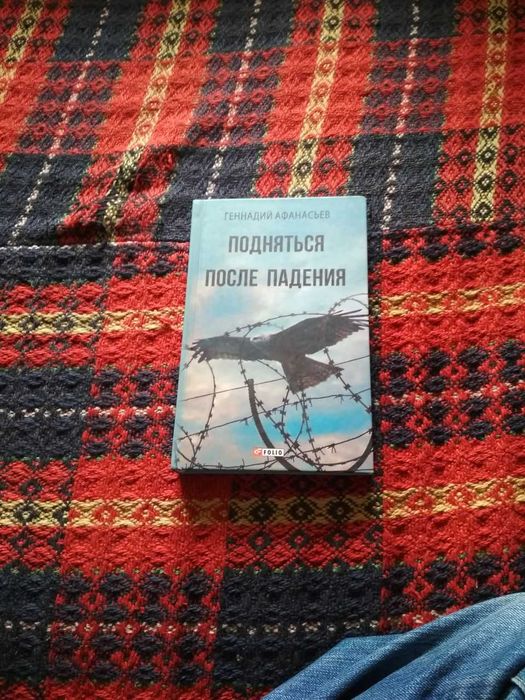 Афанасьев Г. С. Подняться после падения