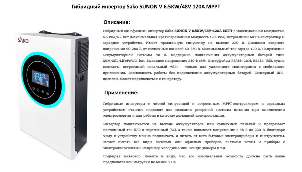 Гібридний інвертор SAKO SUNON V 6,5кВТ/48V 120A MPPT