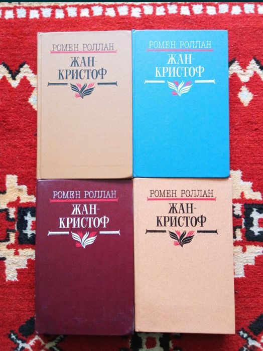 Роман Жан-Кристоф 4 тома