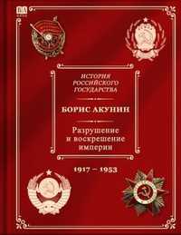 Борис Акунин Разрушение и воскрешение империи