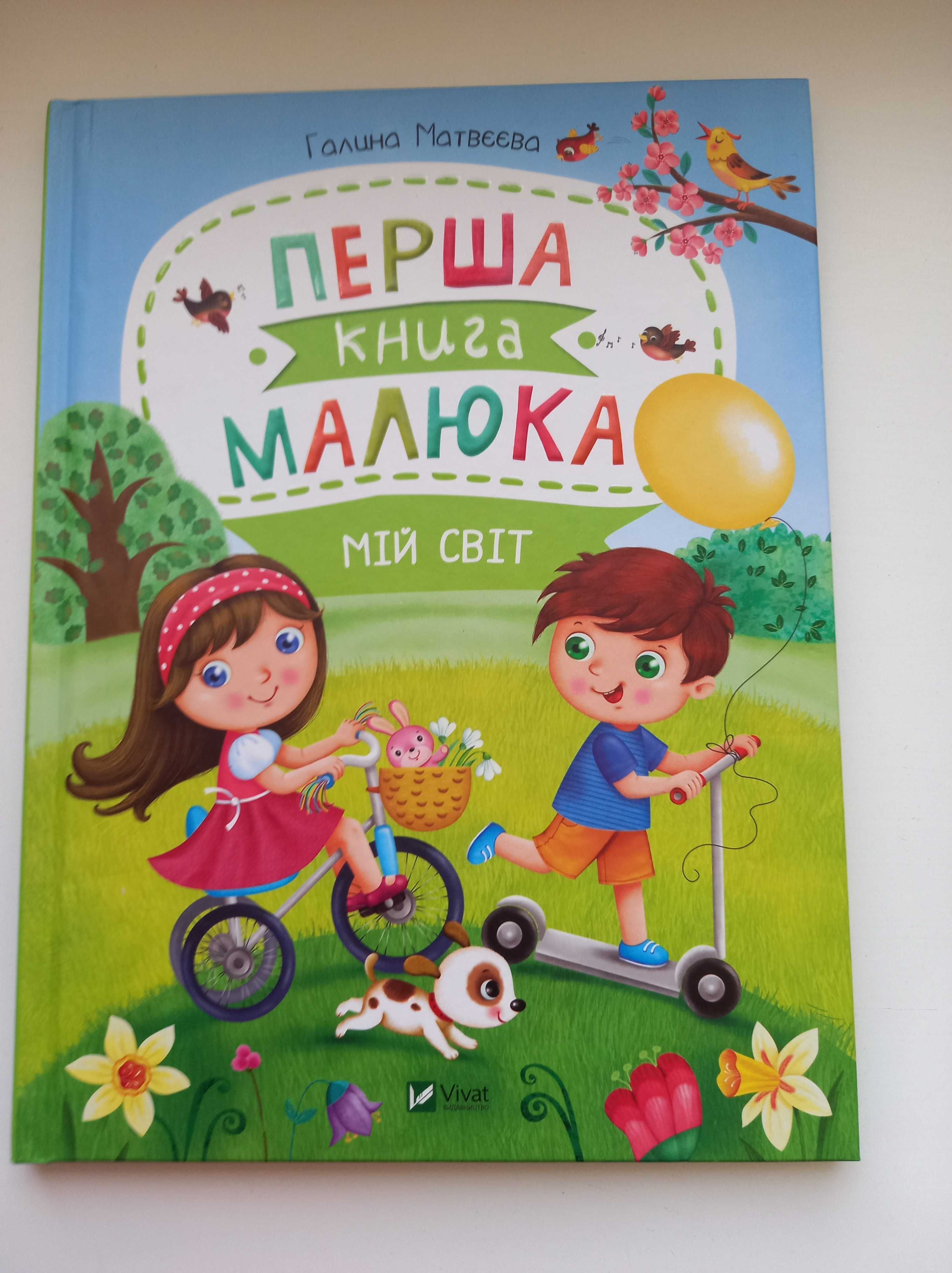 Перша книга малюка. Мій світ Галина Матвєєва Vivat 80 ст.