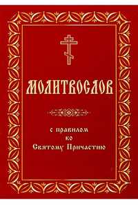 Молитвослов с правилом ко Святому Причастию