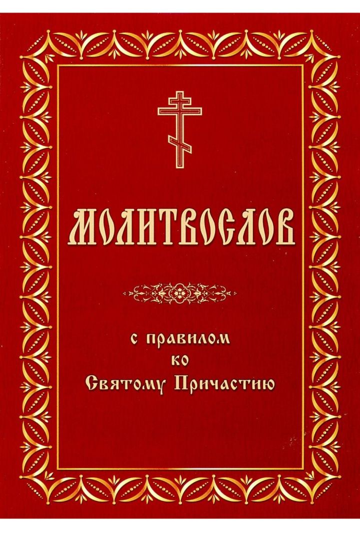 Молитвослов с правилом ко Святому Причастию