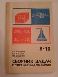 Сборник задач и упражнений по химии 8-10 класс Гольдфарб/Ходаков