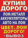 Скупка лома Металлолома лом чёрный цветной Медь алюминий нержавейка